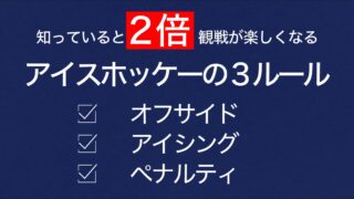 ペナルティ Japan Hockey Hub