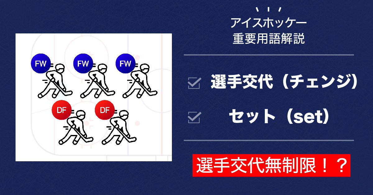 アイスホッケー用語完全理解シリーズ】選手交代が複雑なスポーツ