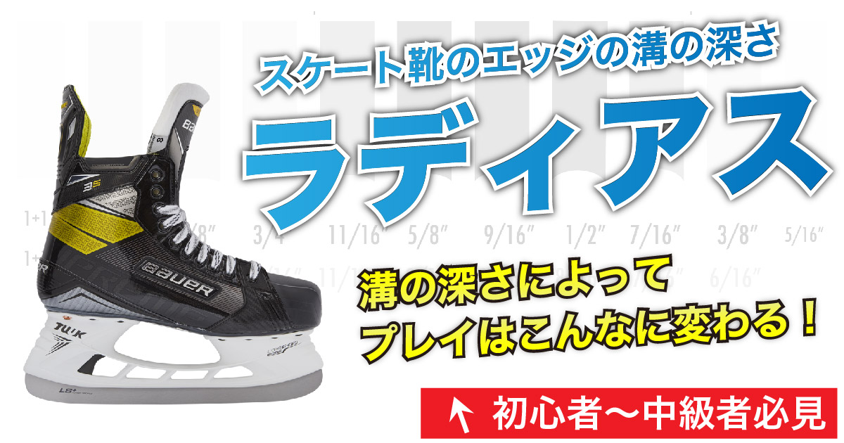 スケーティングスタイルごとのオススメも アイスホッケーのエッジの溝の深さの単位 ラディアス について解説 Japan Hockey Hub スケーティングスタイルごとのオススメも アイスホッケーのエッジの溝の深さの単位 ラディアス について解説 Japan Hockey Hub